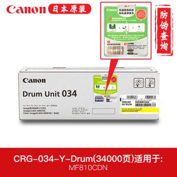 佳能 DRUM UNIT 034 Y 黄色感光鼓 适用于MF810Cdn