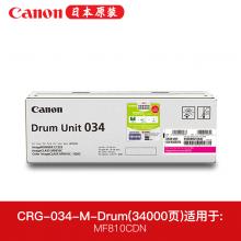 佳能 DRUM UNIT 034 M 品红色感光鼓 适用于MF810Cdn