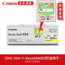 佳能 DRUM UNIT 034 Y 黄色感光鼓 适用于MF810Cdn