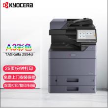 京瓷（KYOCERA）TASKalfa 2554ci A3彩色数码复印机（配置双面输稿器、双面器、双纸盒  专用工作台、三年质保）